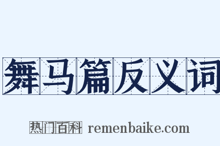 舞马篇反义词是什么意思的图片